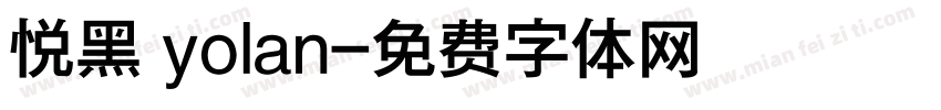 悦黑 yolan字体转换